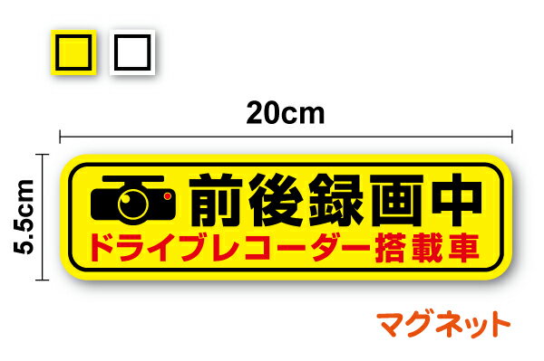 【マグネットタイプ】前後録画中 ドライブレコーダー搭載車 20cmドライブレコーダー ドラレコ 録画中 REC サイン 表示 警戒 監視 不在 注意喚起 当店オリジナル 車載型画像記録装置 交通安全 事故防止 証拠 安全運転 前方録画 後方録画 360度 トラック 楽天 通販