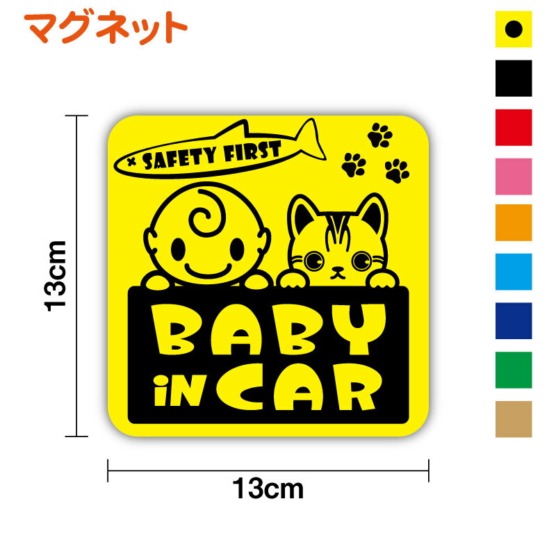 マグネット タイプ baby in car 赤ちゃん＆アメリカンショートヘアステッカー 外出 ドライブ 買い物 安全運転 車用 カー用品 かわいい ねこ 猫 動物 アニマル 個性的 注意喚起 送迎 煽り運転防止 マーク 磁石 セーフティ ベビーインカー 通販