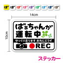 【ステッカー】 ばぁちゃんが運転中 + REC 14cm高齢者運転 おばあちゃん 祖母 ドラレコ ドライブレコーダー 録画中 煽り防止 事故防止 注意喚起 車間...