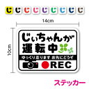 【ステッカー】 じぃちゃんが運転中 + REC 14cm高齢者運転 おじいちゃん 祖父 ドラレコ ドライブレコーダー 録画中 煽り防止 事故防止 注意喚起 車間...