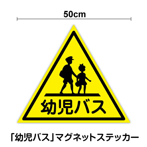 幼児バス マグネット ステッカー 50cm幼稚園 保育園 園児 車 安全 送迎 スクールバス シール 楽天 通販