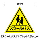 【マグネットステッカー】スクールバス 30cm磁石 サイン表示 バス 送迎 マーク 大きい 防水 塩ビ ラミネート加工 幼稚園 保育園 学校 楽天 通販