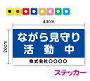 【 送料無料 】セーフティ ステッカーながら見守り実施中 + 名入れ 40cmパトロール 防犯パトロール こども 見守り セミオーダー 会社名 社名 記入 学校 注意喚起 注意 目立つ 会社 営業車 シール 塩ビ 印刷 ラミネート加工 カー用品 楽天 通販(2)