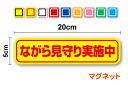 【ゆうパケット限定 送料無料 】ながら見守り実施中 マグネット 20cmパトロール 防犯パトロール こども 見守り 学校 注意喚起 注意 目立つ 会社 営業車 ...
