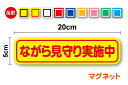 【ゆうパケット限定 送料無料 】反射タイプ ながら見守り実施中 マグネット 20cmパトロール 防犯パトロール こども 見守り 学校 注意喚起 注意 目立つ 会...
