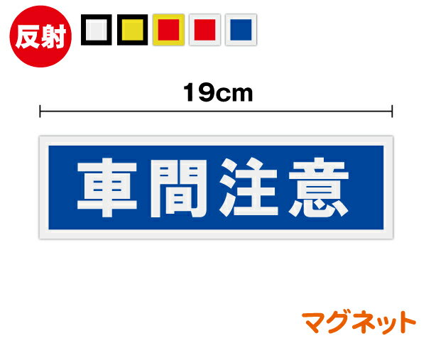 【 反射 】車間注意 マグネットステッカー 19cm磁石 運送業 安全運転 乗用車 ユニック 配送業 後続車 ..