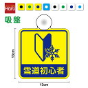 【ゆうパケット限定送料無料】吸盤タイプ 雪道初心者 角型安全運転 3M(スリーエム) 家族 車 旅行 出張 移動 注意喚起 注意表示 事故 防止 煽り防止 雪 ...
