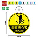 【ゆうパケット限定送料無料】吸盤タイプ 雪道初心者 丸型安全運転 3M(スリーエム) 家族 車 旅行 出張 移動 注意喚起 注意表示 事故 防止 煽り防止 雪 ...