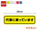 【 ゆうパケット限定 送料無料 】車両用 マグネット ステッカー 代車に乗っています 20cm磁石 車 代車用 ディーラー 修理 取り外し 車検 表示 目印 サ...