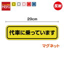 【 ゆうパケット限定 送料無料 】反射 マグネット ステッカー 代車に乗っています 20cm磁石 車 夜間 夜道 車両 ディーラー 修理 取り外し 車検 表示 ...