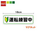 【 マグネット 】 運転練習中 初心者マーク 5.5cm×18cm磁石 ペーパードライバー 免許取り立て 煽り防止 事故防止 マニュアル 新生活 新社会人 高齢...
