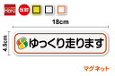 【ゆうパケット限定送料無料】反射タイプ ゆっくり走ります 高齢者マーク マグネットステッカー 18cmお先にどうぞ 福祉 車両 介護施設 支援 デイサービス 高...