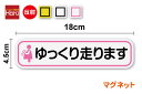 【ゆうパケット限定送料無料】反射タイプ ゆっくり走ります マタニティマーク マグネットステッカー 18cmお先にどうぞ 妊婦 maternity 社用車 社有車...