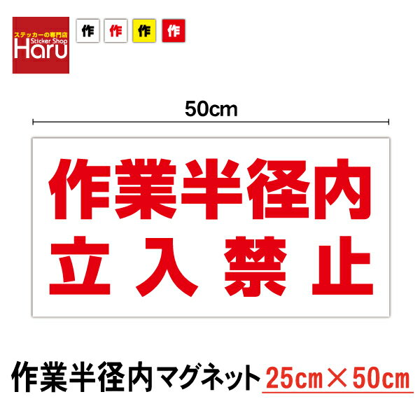 【 送料無料 】 作業半径内立ち入り禁止 マグネット ステッカー 50cm磁石 重機 作業車 ユンボ クレーン..
