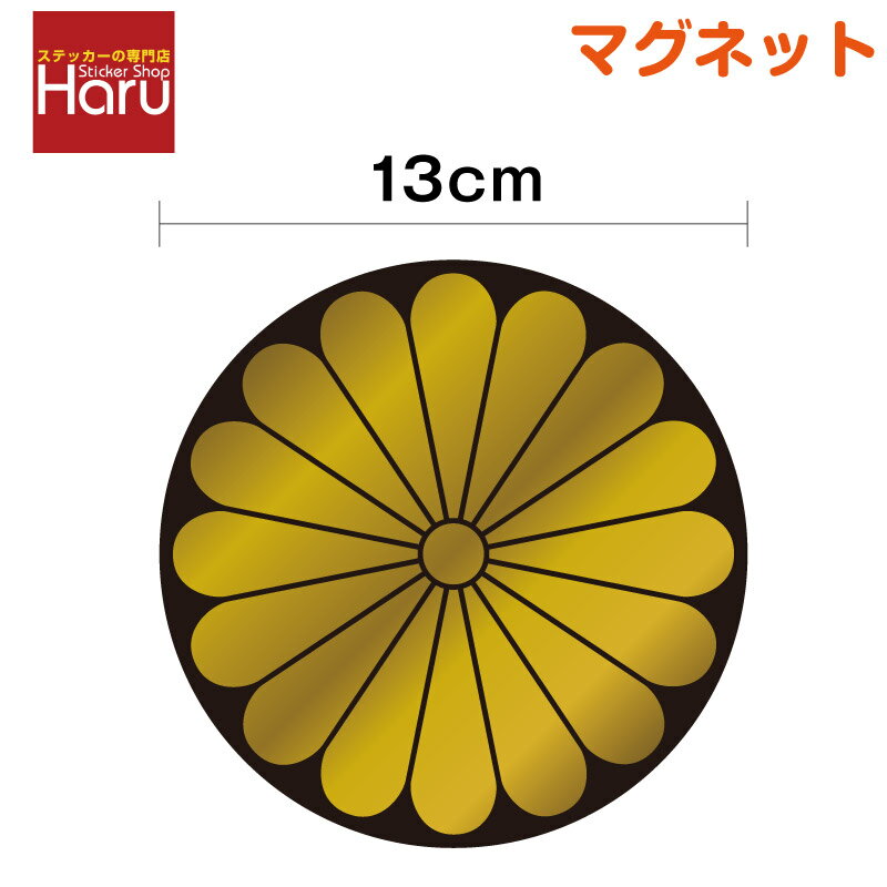 【煽り運転対策】菊花紋 丸型マグネット メタリック 13cm 煽り防止 嫌がらせ対策 いたずら防止 菊紋 菊..
