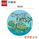 【 マグネット ステッカー 】ハワイアンホヌ ゆっくり走行中 丸型 10cm かわいい ハワイアン ホヌ カメ 亀 帰省 送迎 煽り防止 事故防止 安全運転 後続車 アピール 車間距離 表示 カー用品 セーフティ 車 おしゃれ 楽天 通販
