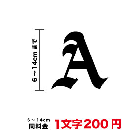 【一文字から買える!】アルファベット 文字 ステッカー6cm〜14cm まで同料金！シール かっこいい 車 バイク ポスト 表札 防水 オリジナル カッティングシート 長持ち 3M オーダー スーツケース ウイルス対策 切り文字 楽天 通販