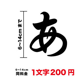 一文字から買える！【筆文字 ステッカー 6cm〜14cm】シール 毛筆 楷書 行書 表札 昭和 昭和フォント ネーム ポスト オリジナル 車 カッティングステッカー カッティングシート 数字 オーダー 切り文字 漢字 書体 防水 転写 名前 材料 自作 作成 社名 楽天 通販