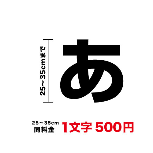 一文字から買えます！ 文字 ステッカー 25〜35cmまで同料金カッティング シール アウトドア 防水 看板 サイン ウィンドウ ガラス 【 車 バイク スノーボード スーツケース などにも 】楽天 通販