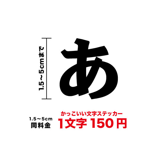 一文字から買える文字ステッカー！かっこいい文字 シール 1.5cm〜5cm同料金 書体 字体 文字 ロゴ オリジナル フォント ネーム カッティング バイク ヘルメット 車 カッティングシート オーダー 切り文字 漢字 看板 防水 社名 楽天 通販