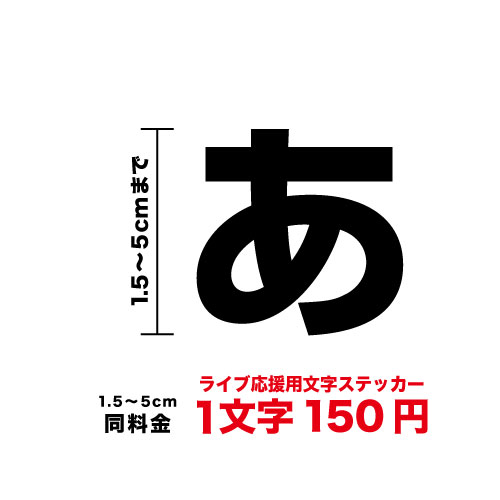 【3M(スリーエム)フィルム使用】一文字から買えるライブ 応援用 文字 ステッカー 1.5cm〜5cmうちわ ペ..