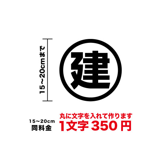 丸文字 ステッカー 20cmまで同料金！ 15cm〜20cm シール カッティングシート 丸に文字 かっこいい 車 防水 バイク スーツケース ヘルメット スノーボード オリジナル オーダー 英語 ローマ字 作成 楽天 通販