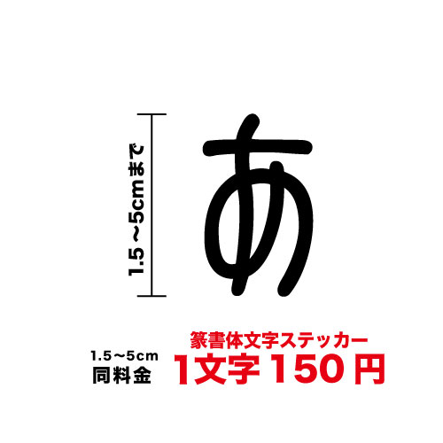 文字 ステッカー 5cmまで同料金 篆書体 1,5cm〜5cm カッティングステッカー かっこいい カッティングシート シール 人気 切り文字 漢字 看板 防水 シール おしゃれ はんこ 印鑑 オーダーメイド オリジナル 楽天 通販 フォント