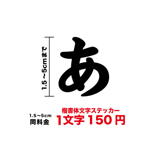 文字 ステッカー 5cmまで同料金 楷書体 1,5cm〜5cm カッティングステッカー かっこいい カッティングシート シール 人気 切り文字 漢字 看板 防水 シール おしゃれ 毛筆 筆文字 オーダーメイド オリジナル 楽天 通販 フォント