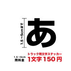 【3M(スリーエム)フィルム使用】一文字から買えるトラック用 文字 ステッカー 1.5cm〜5cmシール 名前 ネーム 社名 店名 電話番号 TEL 看板 サイン 広告 アパート 不動産 美容室 ボード 数字 メニュー 店舗 屋外 カッティング 防水 大 切り文字 楽天 通販