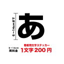 【3M(スリーエム)フィルム使用】一文字から買える看板用 文字 ステッカー 6cm〜14cm シール 名前 作成 オーダー ネーム 社名 店名 電話..