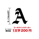 【3M(スリーエム)フィルム使用】一文字から買えるコールサイン用 アルファベット文字ステッカー 6cm〜14cmローマ字 英語 数字 アマチュア無線 呼出符号 自局 識別信号 コードネーム NATOフォネティックコード 転写 切り文字 シール カッティングシート 楽天 通販