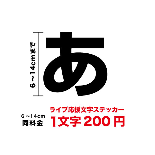 一文字から買えるライブ 応援用 文字 ステッカー 6cm〜14cm作成 うちわ ボード コンサート 舞台 ファンサ ミュージカル バンド グッズ 名前 ネーム アイドル 俳優 韓流 キャラクター オリジナル シール 推し活 フェス ペンライト