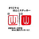 お好きな文字で作れます！はんこ風デカールステッカー10cm3M(スリーエム) カッティング 文字ステッカー 判子 転 写防水 デカール シート 特注 オーダーメイド 楽天 通販