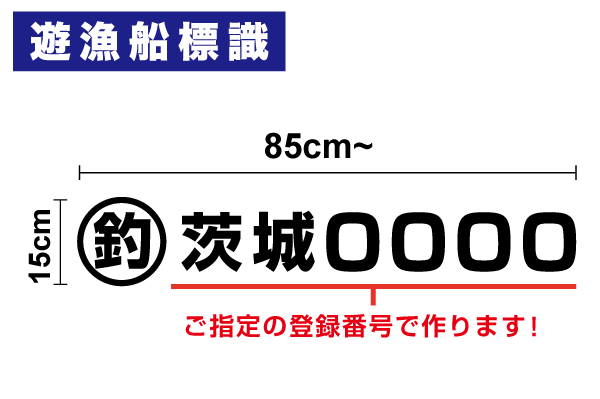 【 送料無料 】 遊漁船 登録番号 ス