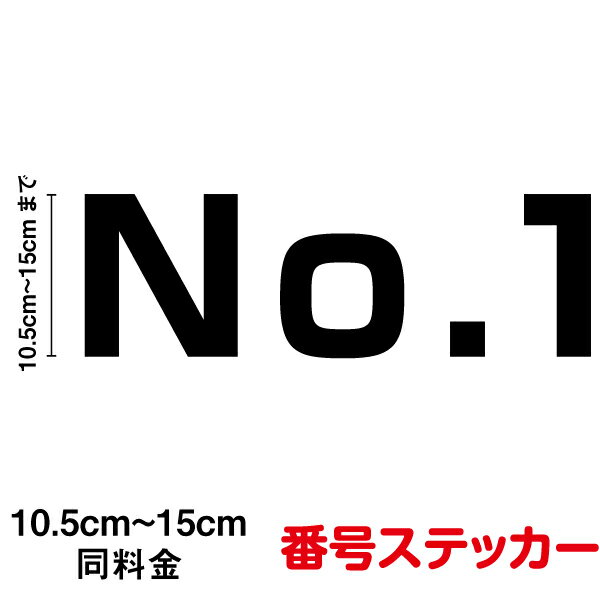 【カッティングステッカー】番号ステッカー 10.5～15cm連番 数字 通し番号 号車 号 車 バス 社用車 仕事 運搬 ナンバー タクシー 電車 業務用 表示 目印 交通 防水 耐水 シール 通販通販 楽天