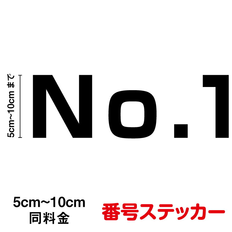 【カッティングステッカー】【1桁 数字】番号ステッカー 5～10cm連番 数字 通し番号 号車 号 車 バス 社用車 仕事 運搬 ナンバー タクシー 電車 業務用 表示 目印 交通 防水 耐水 シール 通販通販 楽天