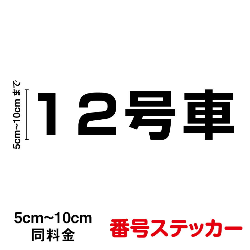 【カッティングステッカー】【2桁 数字】番号ステッカー 5～10cm連番 数字 通し番号 号車 号 車 バス 社用車 仕事 運搬 ナンバー タクシー 電車 業務用 表示 目印 交通 防水 耐水 シール 通販通販 楽天