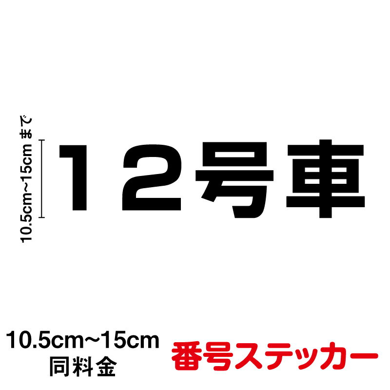 【カッティングステッカー】2桁の番号ステッカー 10.5～15cm連番 数字 通し番号 号車 号 車 バス 社用車 仕事 運搬 ナンバー タクシー 電車 業務用 表示 目印 交通 防水 耐水 シール 通販通販 楽天