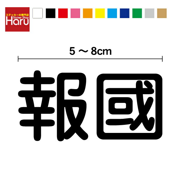 【 横幅が選べる 】 ミリタリー カッティング ステッカー 報國 デカール 5～8cm かっこいい シール デ..