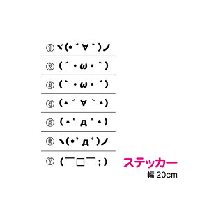 選べる！顔文字 カッティングステッカー 20cm3M(スリーエム) 車 スノーボード 防水 転写 カッティング 屋外 シール 切り抜き 装飾 切り絵 かわいい シルエット イラスト アウトドア 楽天 通販