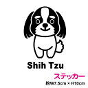 シーズー(単体) ステッカー おしゃれでかわいい シール 犬 ペット 愛犬 犬が乗ってます dog in car3000円以上の購入で送料無料!(ゆうパケット又...