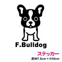 フレンチブルドッグ(単体) ステッカー おしゃれでかわいい シール 犬 ペット 愛犬 犬が乗ってます dog in car3000円以上の購入で送料無料!(ゆう...