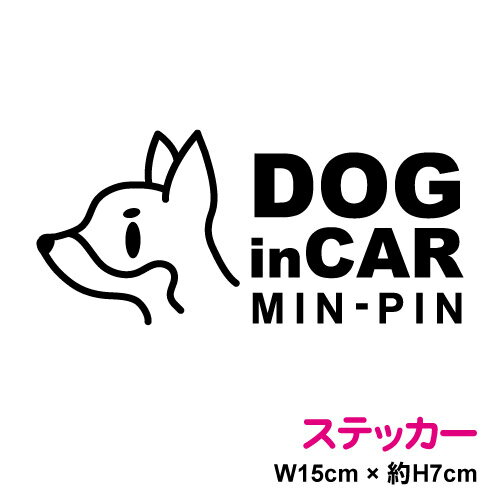 【カッティングステッカー】dog in car ステッカー ミニチュアピンシャー 15cmミニピン 3M 愛犬 家族 お犬様 わんちゃん わんこ ドッグインカー...