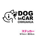 【カッティングステッカータイプ】当店オリジナル dog in car 犬が乗っていますステッカー:チワワ15cm3M(スリーエム) 切り絵 愛犬家 家族 ペット...