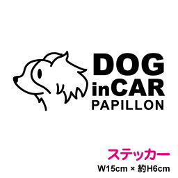 【カッティングステッカー】dog in car ステッカー：パピヨン 15cm3M(スリーエム) 犬が乗っています ドッグインカー かわいい カッティングシート 車 シール 愛犬 わんちゃん ワンコ papillon 切り抜き 単色 安全運転 楽天 通販