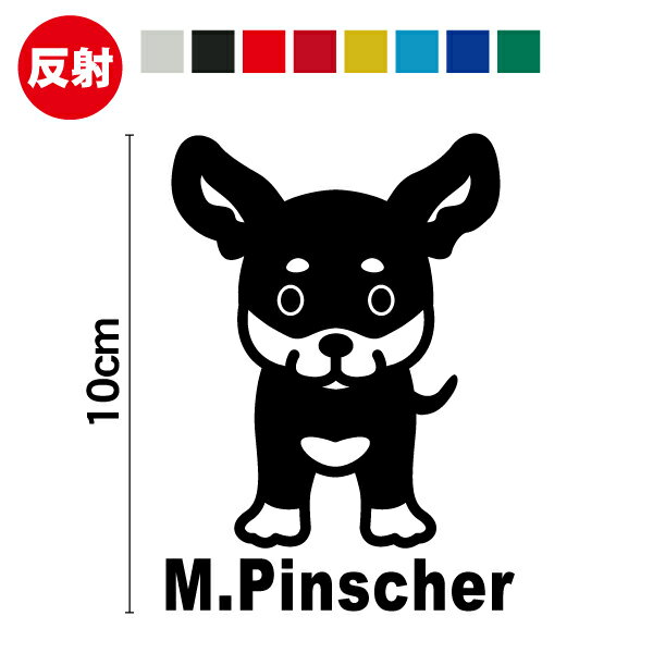 【 反射 】ミニチュアピンシャー 単体 ステッカー 10cmミニピン おしゃれ かわいい 犬 シール ペット ..
