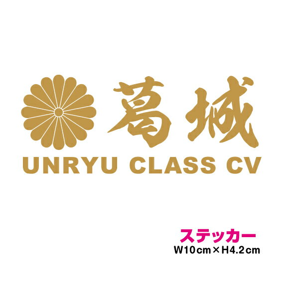 艦名 カッティング ステッカー 十六菊家紋 【 葛城 】 3M(スリーエム) かっこいい シール デカール 菊..
