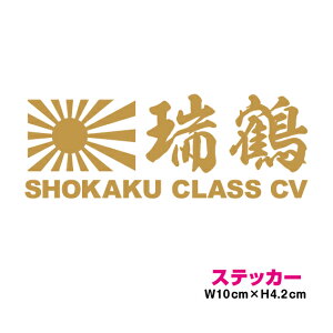 艦名 カッティング ステッカー 旭日旗 【 瑞鶴 】 かっこいい シール デカール 菊紋 御紋 右翼 海軍 防水 車 キズ隠し 軍艦 軍事 空母 正規空母 航空機母艦 第五航空戦隊 マーキング 楽天 通販 バイク グッズ アクセサリー 危険 注意表示