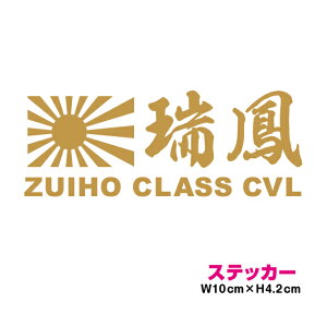 艦名 カッティング ステッカー 旭日旗 【 瑞鳳 】 かっこいい シール デカール 菊紋 御紋 右翼 海軍 防水 車 キズ隠し 軍艦 軍事 小沢艦隊 空母 軽空母 航空機母艦 第四航空戦隊 マーキング 楽天 通販 バイク グッズ アクセサリー 危険 注意表示