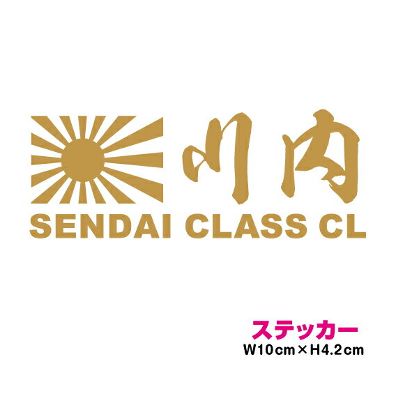艦名 カッティング ステッカー 旭日旗 【 川内 】 かっこいい シール デカール 菊紋 御紋 右翼 海軍 防..